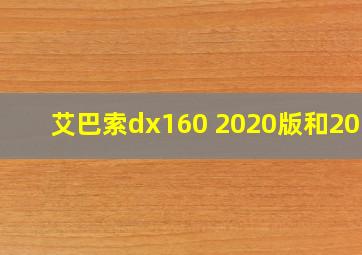 艾巴索dx160 2020版和2019